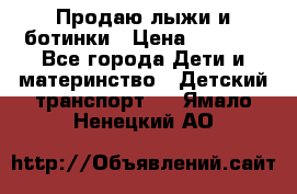 Продаю лыжи и ботинки › Цена ­ 2 000 - Все города Дети и материнство » Детский транспорт   . Ямало-Ненецкий АО